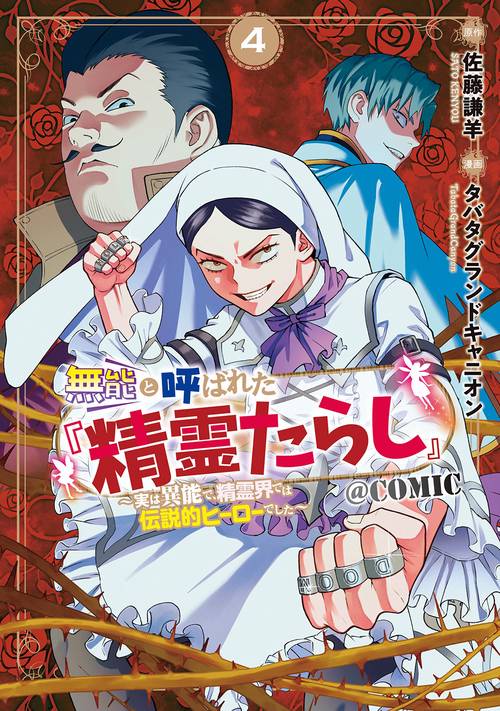 無能と呼ばれた『精霊たらし』〜実は異 4