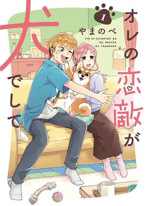 オレの恋敵が犬でして 1