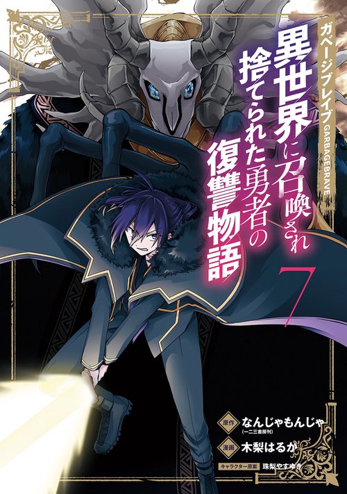 ガベージブレイブ 異世界に召喚され捨 7