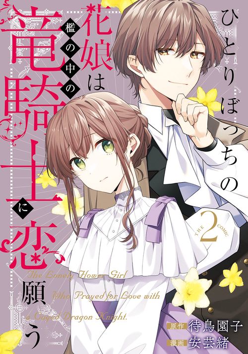 ひとりぼっちの花娘は檻の中の竜騎士に 2