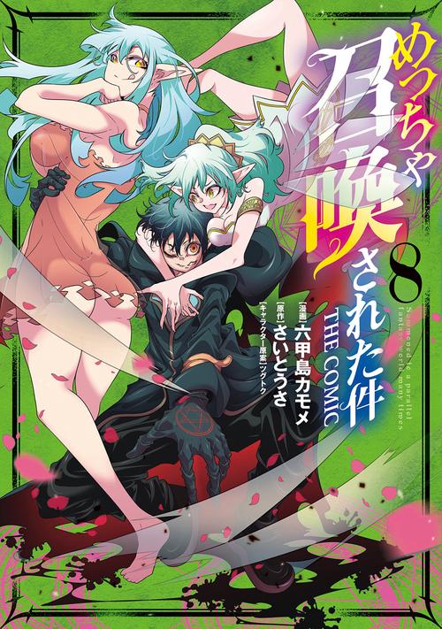 めっちゃ召喚された件 THE COMIC 8