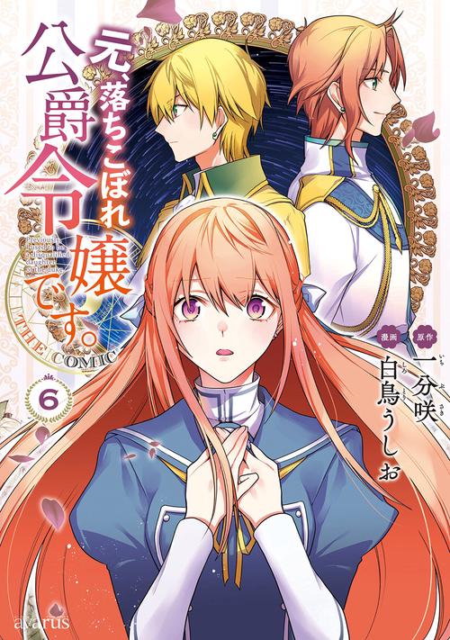 元、落ちこぼれ公爵令嬢です。THE COMIC 6