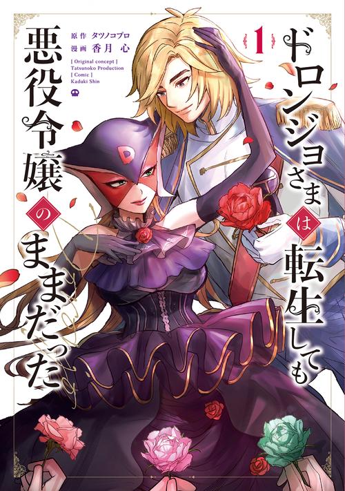 ドロンジョさまは転生しても悪役令嬢のままだった 1