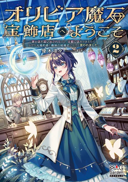 オリビア魔石宝飾店へようこそ 2