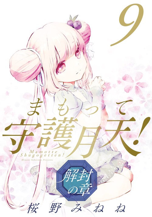 まもって守護月天！ 解封の章 9