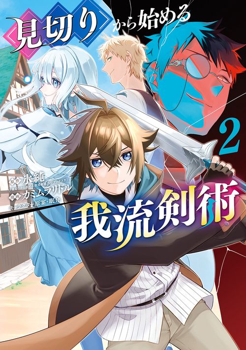 見切りから始める我流剣術 2