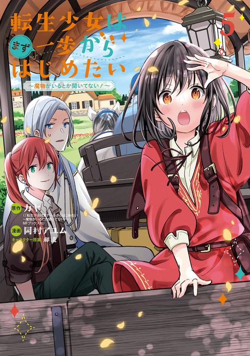 転生少女はまず一歩からはじめたい～魔物がいるとか聞いてない！～ 5