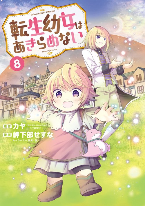 転生幼女はあきらめない 8