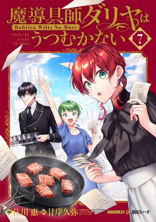 特装版 魔導具師ダリヤはうつむかない ～Dahliya Wilts No More～ 7巻 7巻