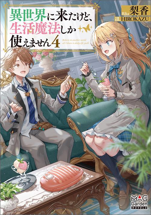異世界に来たけど、生活魔法しか使えません 4