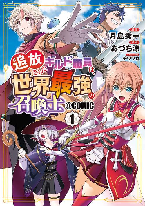 追放されたギルド職員は、世界最強の召喚士＠ＣＯＭＩＣ 1