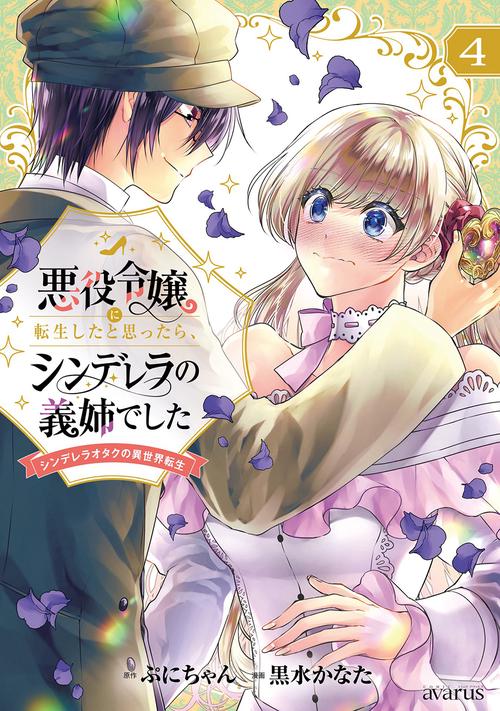 悪役令嬢に転生したと思ったら、シンデレラの義姉でした～シンデレラオタクの異世界転生～ 4