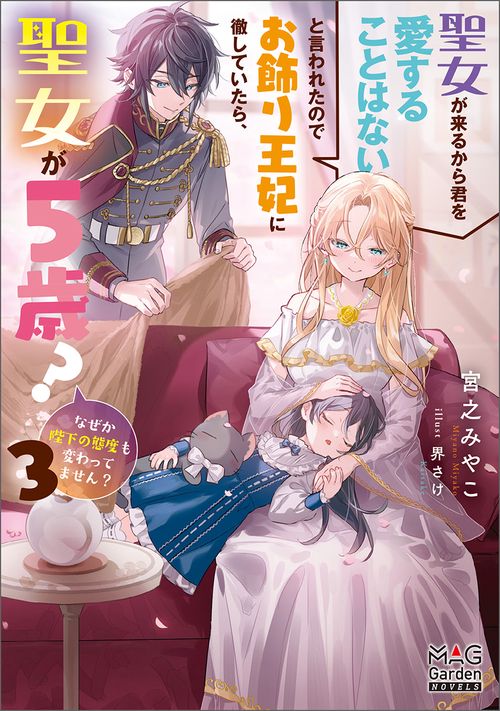 聖女が来るから君を愛することはないと言われたのでお飾り王妃に徹していたら、聖女が5歳？なぜか陛下の態度も変わってません？ 3