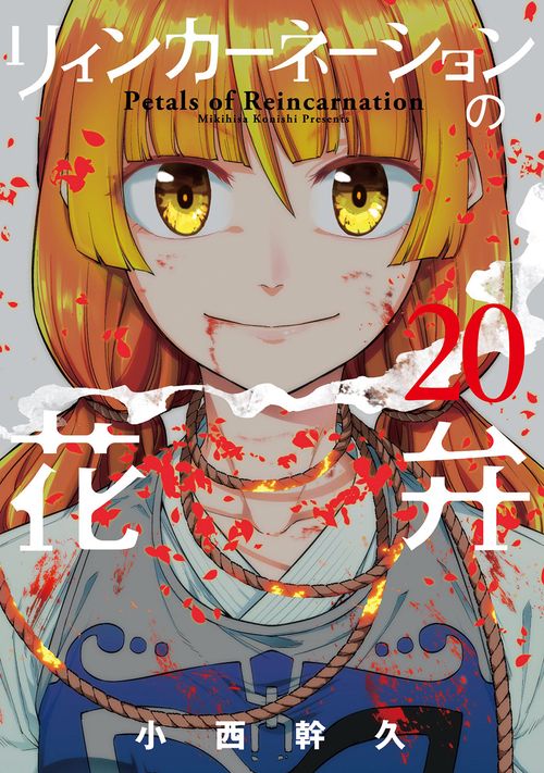 リィンカーネーションの花弁 20