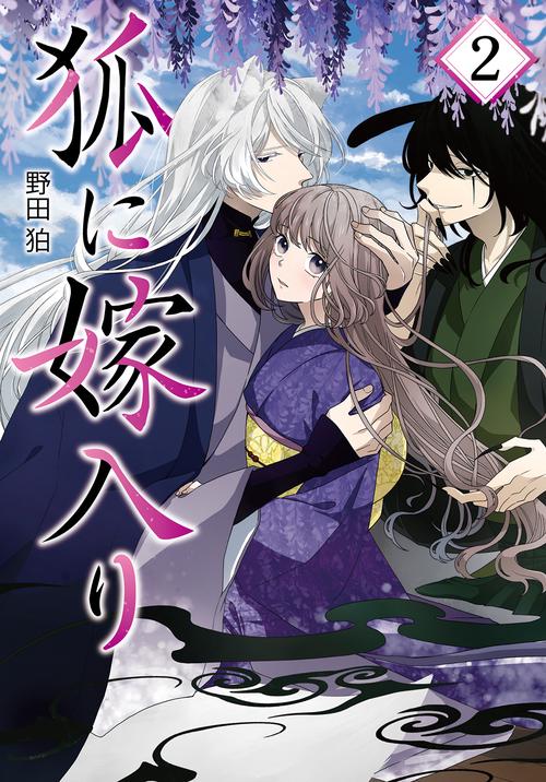 狐に嫁入り 2