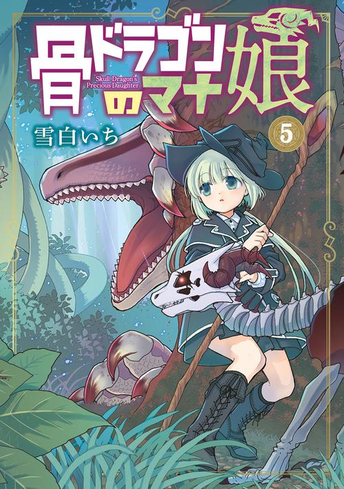 骨ドラゴンのマナ娘 5