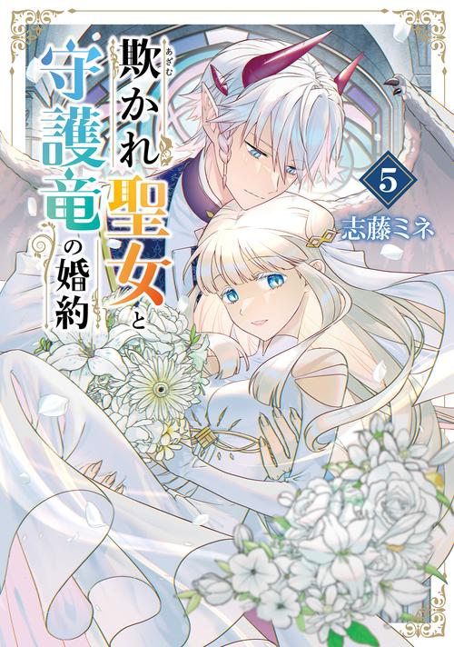 欺かれ聖女と守護竜の婚約 5