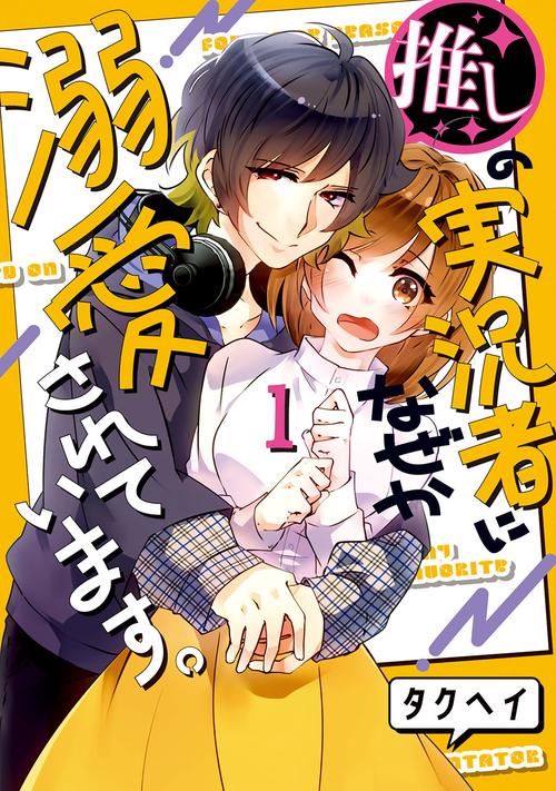 推しの実況者に、なぜか溺愛されています。 1