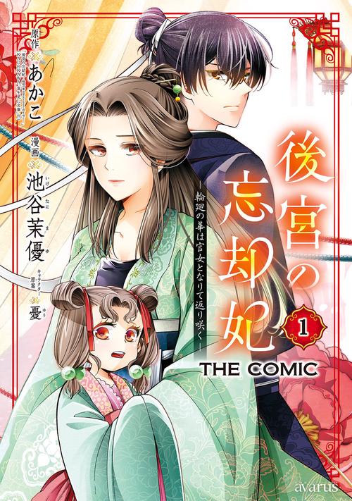 後宮の忘却妃 ―輪廻の華は官女となりて返り咲く― THE COMIC 1