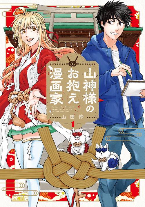 山神様のお抱え漫画家 1