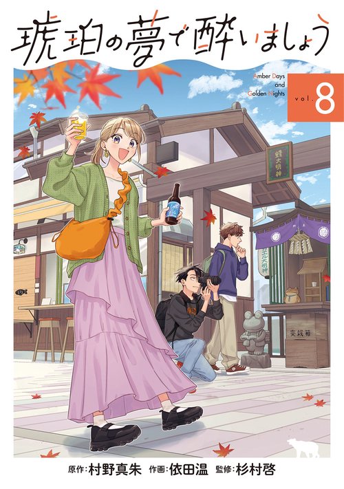 琥珀の夢で酔いましょう 8