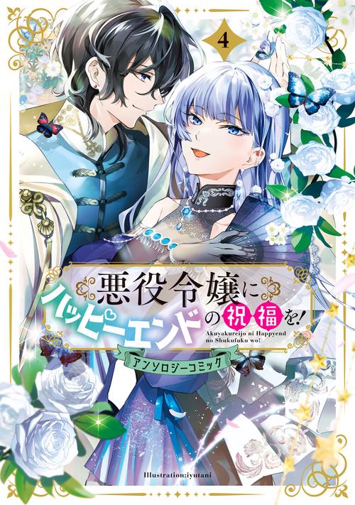 悪役令嬢にハッピーエンドの祝福を！アンソロジーコミック 4