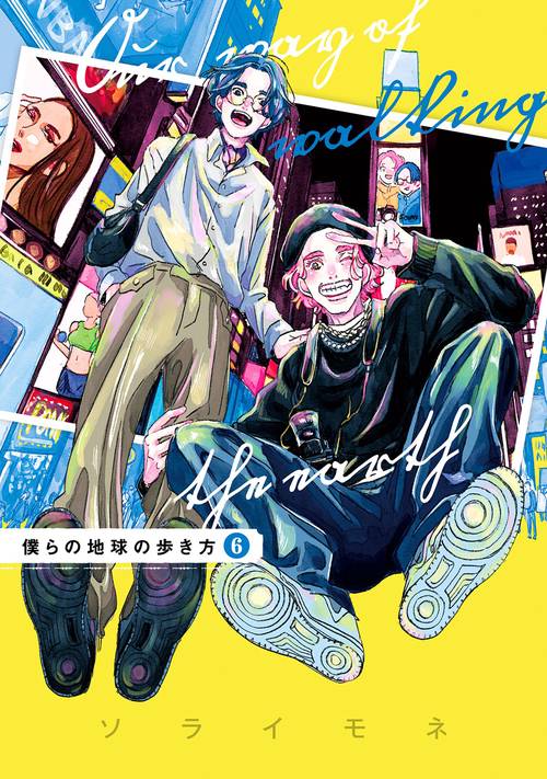 僕らの地球の歩き方 6
