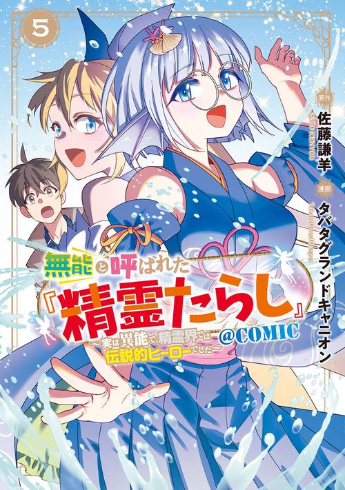 無能と呼ばれた『精霊たらし』 ～実は異能で、精霊界では伝説的ヒーローでした～＠COMIC 5