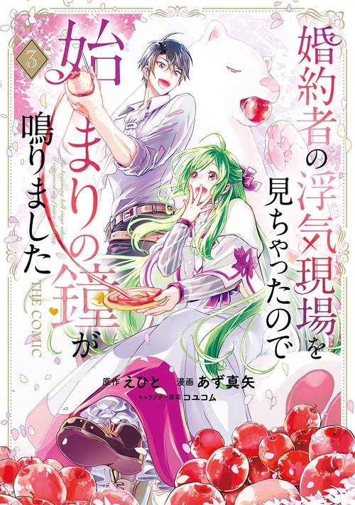 婚約者の浮気現場を見ちゃったので始まりの鐘が鳴りました THE COMIC 3
