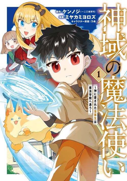 神域の魔法使い～神に愛された落第生は魔法学院へ通う～ 1