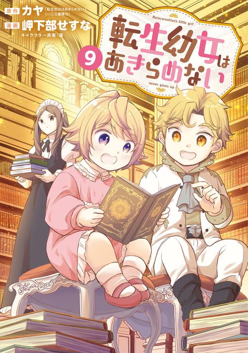 転生幼女はあきらめない 9