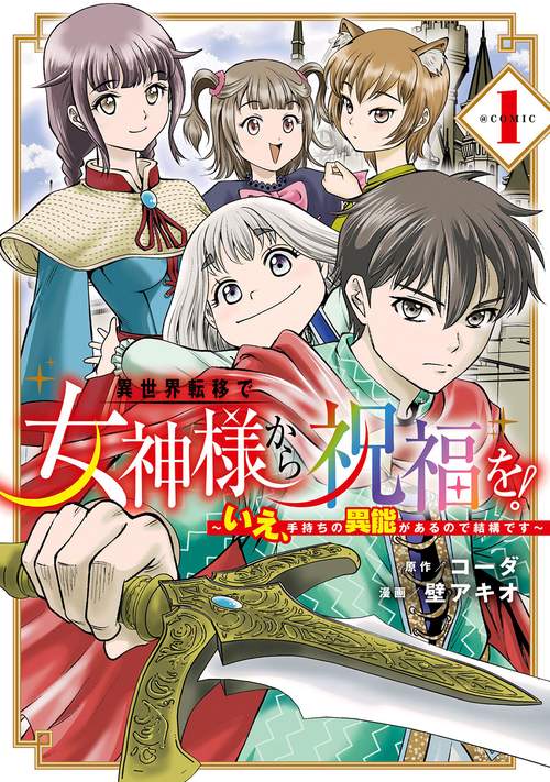 異世界転移で女神様から祝福を！ ～いえ、手持ちの異能があるので結構です～ @COMIC 1
