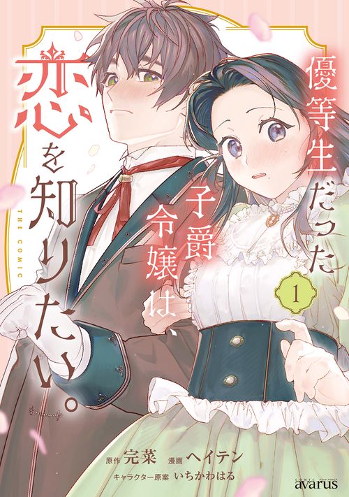 優等生だった子爵令嬢は、恋を知りたい。 THE COMIC 1