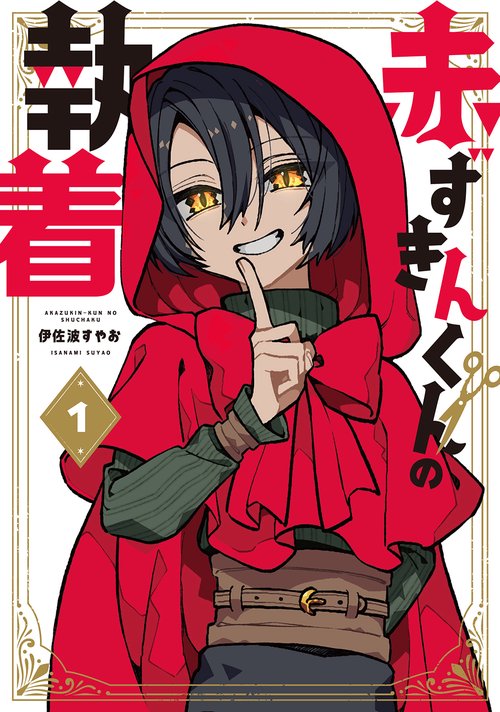 赤ずきんくんの執着 1