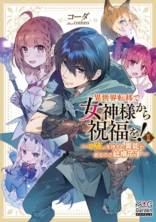 異世界転移で女神様から祝福を！　～いえ、手持ちの異能があるので結構です～ 1