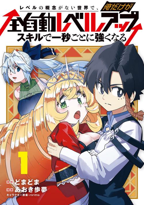 レベルの概念がない世界で、俺だけが【全自動レベルアップ】～スキルで一秒ごとに強くなる～ 1