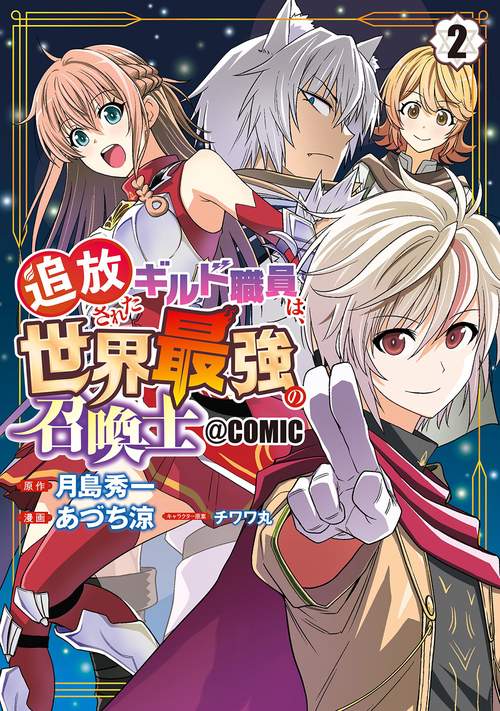 追放されたギルド職員は、世界最強の召喚士＠ＣＯＭＩＣ 2