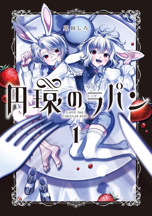 円環のラパン 1