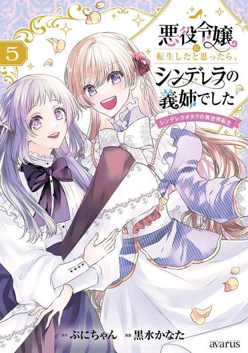 悪役令嬢に転生したと思ったら、シンデレラの義姉でした～シンデレラオタクの異世界転生～ 5