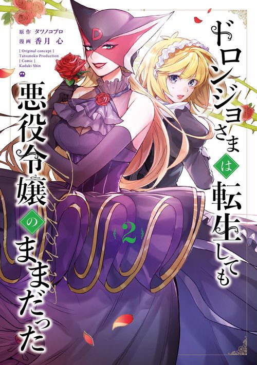 ドロンジョさまは転生しても悪役令嬢のままだった 2