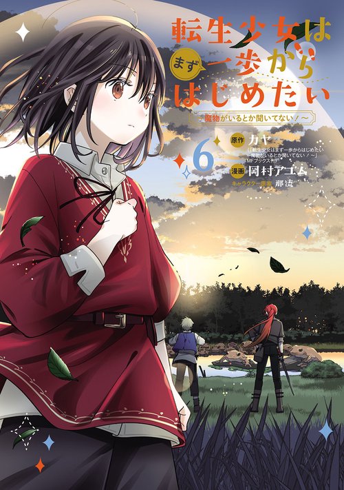 転生少女はまず一歩からはじめたい～魔物がいるとか聞いてない！～ 6