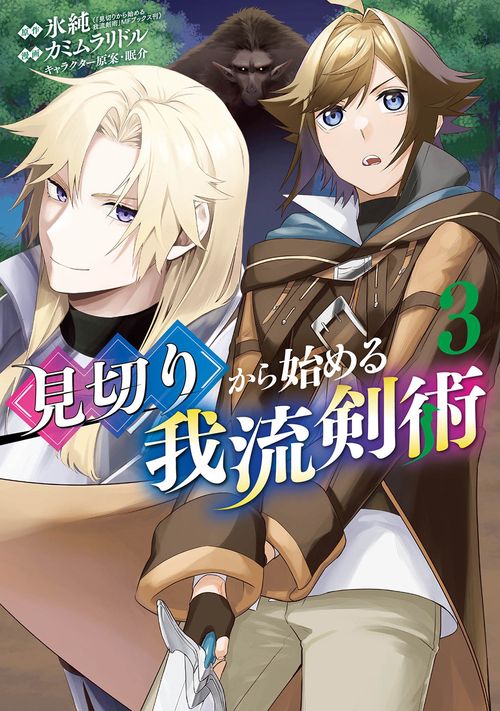 見切りから始める我流剣術 3