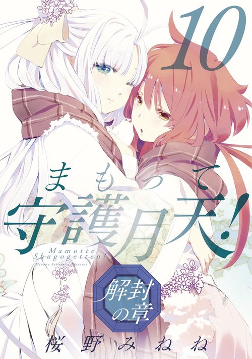 まもって守護月天！ 解封の章 10