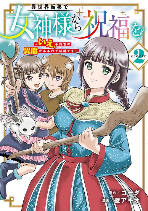 異世界転移で女神様から祝福を！ ～いえ、手持ちの異能があるので結構です～ @COMIC 2