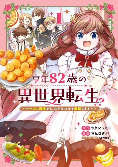享年82歳の異世界転生!?～ハズレ属性でも、スキルだけで無双します～ 1