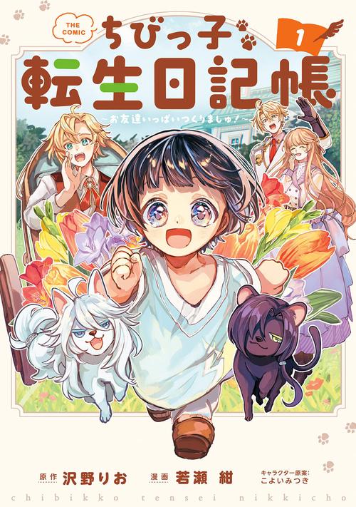 ちびっ子転生日記帳～お友達いっぱいつくりましゅ！～ THE COMIC 1