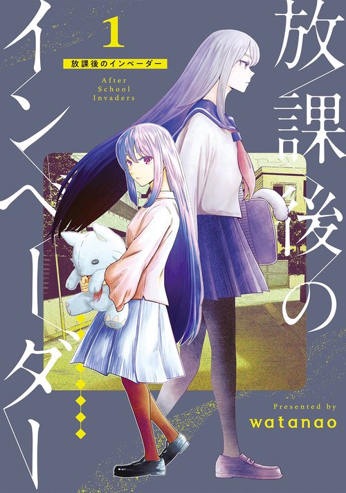 放課後のインベーダー 1