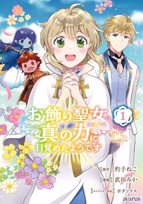 お飾り聖女のはずが、真の力に目覚めたようです THE COMIC 1