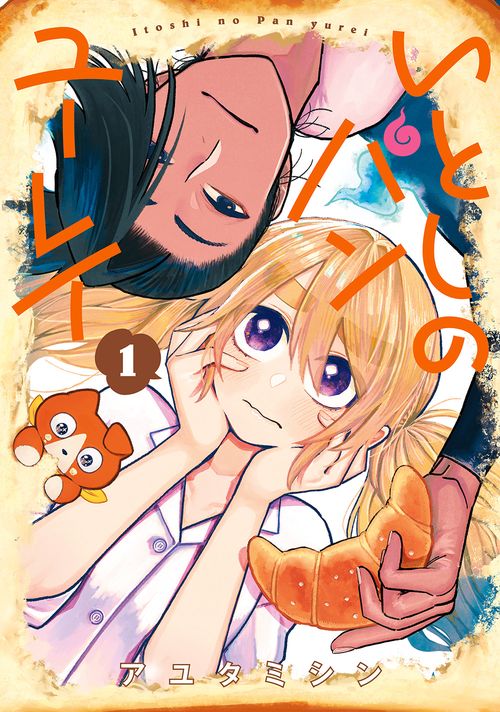 いとしのパンユーレイ 1