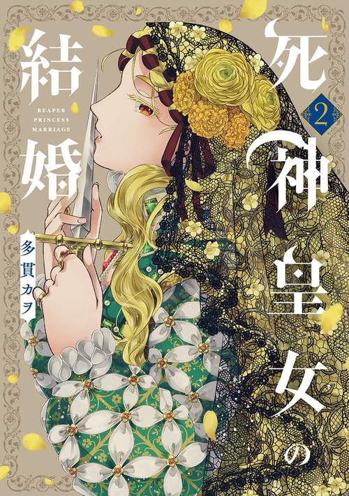 死神皇女の結婚 2